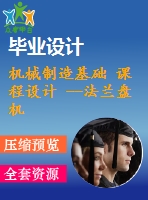 機(jī)械制造基礎(chǔ) 課程設(shè)計(jì) --法蘭盤機(jī)加規(guī)程設(shè)計(jì)（含cad圖紙和工序卡）