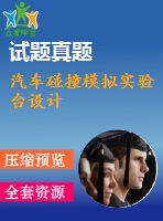 汽車碰撞模擬實驗臺設計