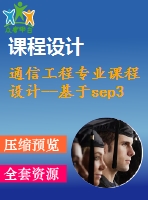 通信工程專業(yè)課程設計--基于sep3203的電子琴模型