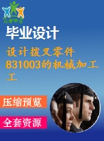 設計撥叉零件831003的機械加工工藝規(guī)程及工藝設備