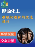 橡膠切割機的改進(jìn)設(shè)計