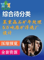 某重晶石礦年處理5萬(wàn)噸原礦浮選廠設(shè)計(jì)
