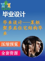畢業(yè)設(shè)計(jì)---某框架多層住宅結(jié)構(gòu)畢業(yè)設(shè)計(jì)(含計(jì)算書、建筑結(jié)構(gòu)設(shè)計(jì)圖)