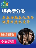 厭氧接觸氧化法處理屠宰廢水設(shè)計