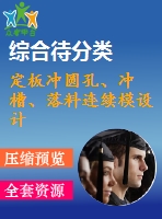 定板沖圓孔、沖槽、落料連續(xù)模設計
