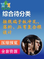 接線端子板沖孔、落料、壓彎復合模設計