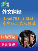【cm178】支撐板冷沖壓工藝及級(jí)進(jìn)模具設(shè)計(jì)【12張cad圖+開(kāi)題報(bào)告+外文翻譯+設(shè)計(jì)說(shuō)明書(shū)】【模具專業(yè)畢業(yè)設(shè)計(jì)論文】