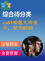ca6140撥叉的設(shè)計，型號831002