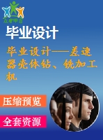 畢業(yè)設(shè)計---差速器殼體鉆、銑加工機(jī)床設(shè)計（含全套資料）