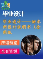 畢業(yè)設(shè)計(jì)——泄水閘設(shè)計(jì)說明書（含圖紙）