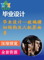 畢業(yè)設計--玻璃橫切結(jié)構(gòu)及人機界面系統(tǒng)設計（含全套資料）