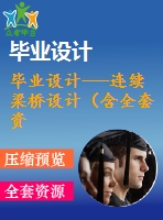 畢業(yè)設(shè)計---連續(xù)梁橋設(shè)計（含全套資料）