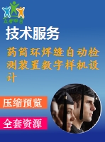 藥筒環(huán)焊縫自動檢測裝置數(shù)字樣機設計