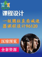 一級圓柱直齒減速器課程設計96120