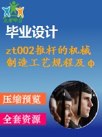 zt002推桿的機械制造工藝規(guī)程及φ8h8孔的夾具設(shè)計【含cad圖紙和文檔全套資料】