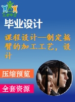 課程設(shè)計(jì)--制定搖臂的加工工藝，設(shè)計(jì)m8鉆孔的鉆床夾具（含cad圖紙和工序卡片）