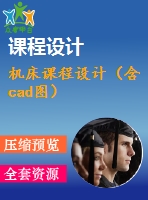 機(jī)床課程設(shè)計（含cad圖）
