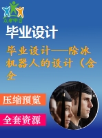畢業(yè)設(shè)計---除冰機(jī)器人的設(shè)計（含全套資料）