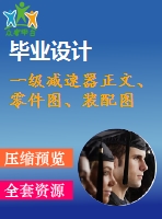 一級減速器正文、零件圖、裝配圖