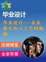 畢業(yè)設(shè)計(jì)---車床撥叉加工工藝的編制（含圖紙和過程卡片）