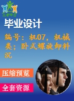 編號：機(jī)07，機(jī)械類；臥式螺旋卸料沉降離心機(jī)設(shè)計(jì)