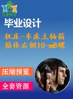 機(jī)床-車床主軸箱箱體右側(cè)10-m8螺紋底孔組合鉆床設(shè)計