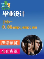 jtb-0.8&amp;ampamp#215；0.6型調(diào)速型提升絞車(chē)的機(jī)械調(diào)速裝置設(shè)計(jì)【說(shuō)明書(shū)+cad】