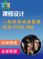 二級斜齒減速器課程設(shè)計(jì)542.8%60rmin%350%135%165