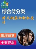 臥式鋼筋切斷機設計