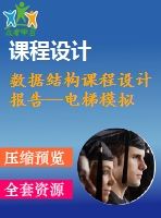 數(shù)據(jù)結構課程設計報告--電梯模擬