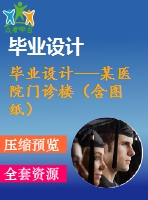 畢業(yè)設計---某醫(yī)院門診樓（含圖紙）