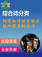 刨煤機(jī)傳動系統(tǒng)及緩沖裝置的設(shè)計