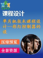 單片機技術課程設計--彩燈控制器的設計