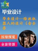 畢業(yè)設(shè)計--除冰機(jī)器人的設(shè)計（含全套資料）