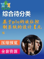 基于plc的液位控制系統(tǒng)的設計【無cad圖】