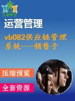 vb082供應(yīng)鏈管理系統(tǒng)---銷(xiāo)售子系統(tǒng)
