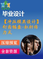 【沖壓模具設計】釘齒幅盤-杠桿傳力式翻邊復合模設計【復合?！俊?張cad圖紙】