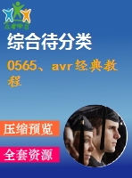 0565、avr經(jīng)典教程