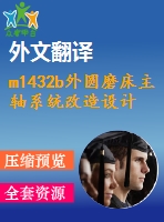 m1432b外圓磨床主軸系統(tǒng)改造設計【9張cad圖紙+畢業(yè)論文+開題報告+外文翻譯+任務書】