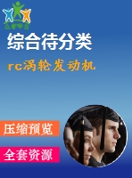 rc渦輪發(fā)動(dòng)機(jī)