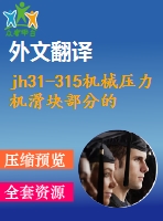 jh31-315機(jī)械壓力機(jī)滑塊部分的設(shè)計及有限元分析【13張cad圖紙+畢業(yè)論文+開題報告+外文翻譯+任務(wù)書】