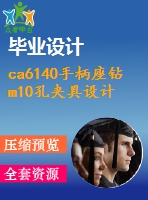 ca6140手柄座鉆m10孔夾具設計全套