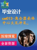 cm013-離合器殼體中心大孔沖孔，成型，修邊復(fù)合模設(shè)計沖壓模具【含cad圖】