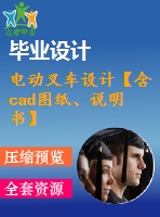 電動(dòng)叉車設(shè)計(jì)【含cad圖紙、說明書】