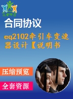 eq2102牽引車變速器設(shè)計【說明書+cad】