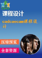 cadcaecam課程設(shè)計