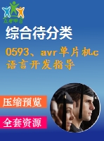 0593、avr單片機(jī)c語言開發(fā)指導(dǎo)