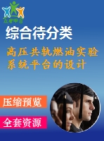 高壓共軌燃油實(shí)驗(yàn)系統(tǒng)平臺的設(shè)計(jì)