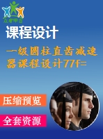 一級圓柱直齒減速器課程設計77f= 2.5 kn單級圓柱直齒輪減速器