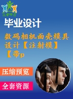 數(shù)碼相機面殼模具設(shè)計【注射?！俊編roe三維】【11張cad圖紙】